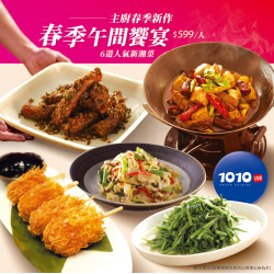 1010湘活動消息 - 【商務午餐首選】春季午間限定套餐