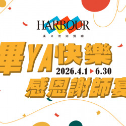 漢來優惠活動 - 《漢來海港》畢YA快樂 感恩謝師宴：2026.04.01~06.30平日限定 25人以上團體每滿15人，贈送2人