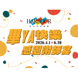 漢來優惠活動 - 《漢來海港》畢YA快樂 感恩謝師宴：2026.04.01~06.30平日限定 25人以上團體每滿15人，贈送2人