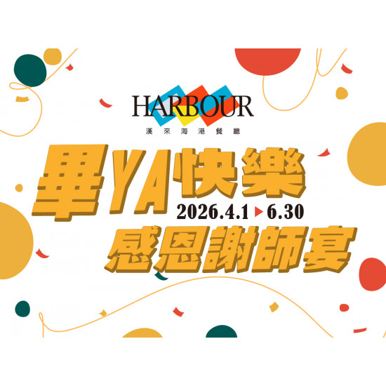 漢來優惠活動 - 《漢來海港》畢YA快樂 感恩謝師宴：2026.04.01~06.30平日限定 25人以上團體每滿15人，贈送2人