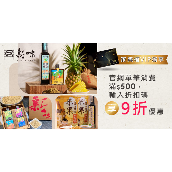 家樂福 - VIP品牌優惠_新味醬油