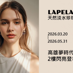 夢時代購物中心最新優惠 - Lapela 新櫃閃亮登場