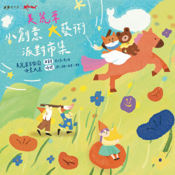 美麗華百樂園最新消息 - 小創意大藝術 派對市集