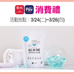 天母店-3月HAPPYGO Pay消費禮-角度學植萃高效洗衣膠囊30入裝(小蒼蘭) 2026/3/24 ~ 2026/3/26