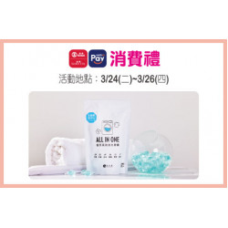 天母店-3月HAPPYGO Pay消費禮-角度學植萃高效洗衣膠囊30入裝(小蒼蘭) 2026/3/24 ~ 2026/3/26