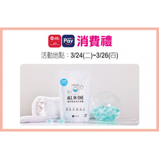 天母店-3月HAPPYGO Pay消費禮-角度學植萃高效洗衣膠囊30入裝(小蒼蘭) 2026/3/24 ~ 2026/3/26