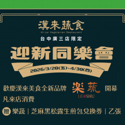 漢來優惠活動 - 《漢來蔬食》台中廣三店✨迎新同樂會：《漢來蔬食》台中廣三店✨迎新同樂會