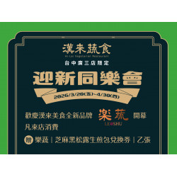 漢來優惠活動 - 《漢來蔬食》台中廣三店✨迎新同樂會：《漢來蔬食》台中廣三店✨迎新同樂會