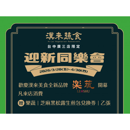 漢來優惠活動 - 《漢來蔬食》台中廣三店✨迎新同樂會：《漢來蔬食》台中廣三店✨迎新同樂會