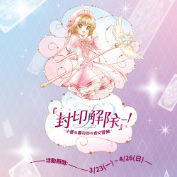 台灣壽司郎最新活動 - #壽司郎 #庫洛魔法使 『封印解除』──！ 限定任務開啟，一起尋找被封印的幸福滋味！