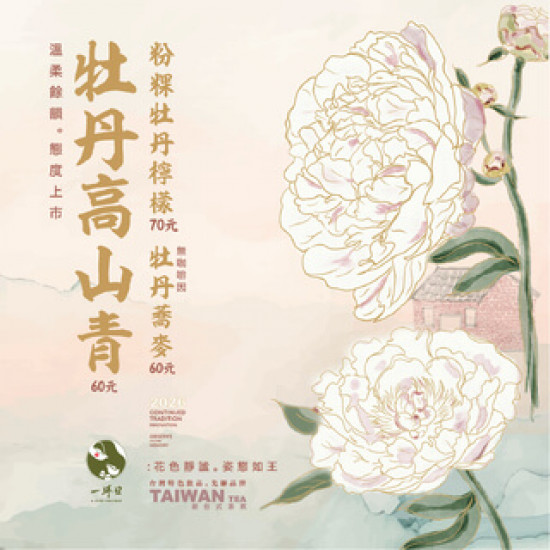 \ 花中之王，精彩登場 / 牡丹系列 3/20 態度上市