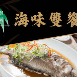 漢來優惠活動 - 《翠園粵菜餐廳 - 高雄漢神巨蛋店》海味雙饗：即日起供應雙重海味組合? 以優惠價即可品嘗主廚嚴選生猛海味?
