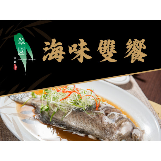 漢來優惠活動 - 《翠園粵菜餐廳 - 高雄漢神巨蛋店》海味雙饗：即日起供應雙重海味組合? 以優惠價即可品嘗主廚嚴選生猛海味?