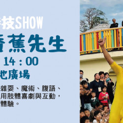 Big City 遠東巨城 - 街頭特技SHOW – Mr.香蕉先生