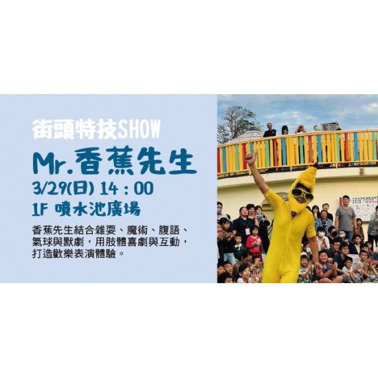Big City 遠東巨城 - 街頭特技SHOW – Mr.香蕉先生
