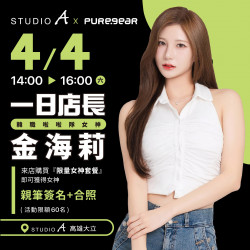 高雄大立 - STUDIO A | 一日店長登場