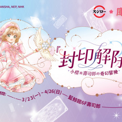 夢時代購物中心最新優惠 - 壽司郎×庫洛魔法使