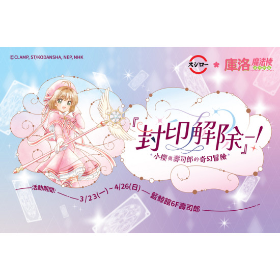 夢時代購物中心最新優惠 - 壽司郎×庫洛魔法使