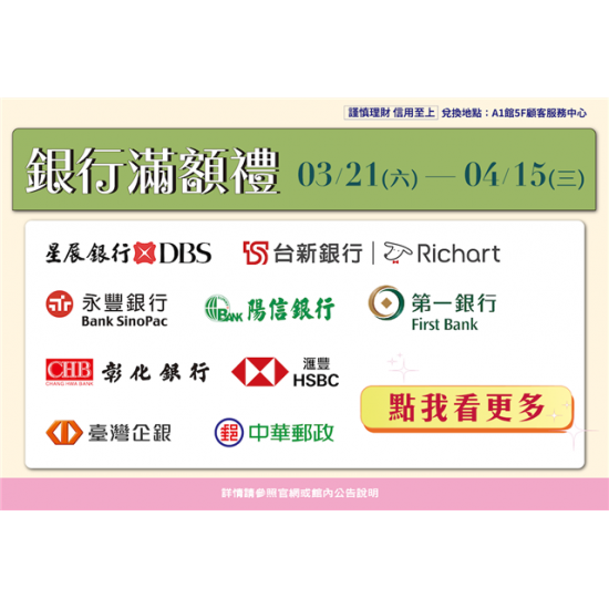 南紡購物中心 - 2026靚夏銀行滿額禮:A1館 5F顧客服務中心