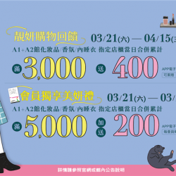 南紡購物中心 - 靚妍購物回饋會員獨享禮:A1館 5F顧客服務中心