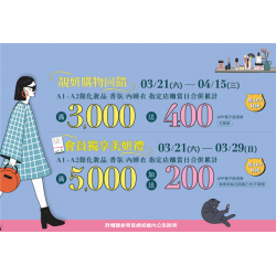南紡購物中心 - 靚妍購物回饋會員獨享禮:A1館 5F顧客服務中心