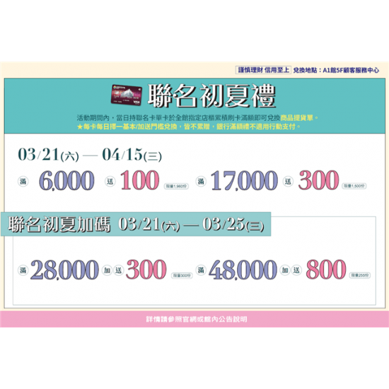 南紡購物中心 - 聯名初夏禮:A1館 5F顧客服務中心