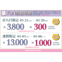 南紡購物中心 - 2026靚夏FUN點加碼贈:APP線上