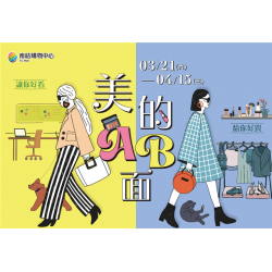 南紡購物中心 - 2026靚夏《美的AB面》:A1館 5F顧客服務中心