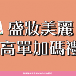 南紡購物中心 - 盛妝美麗高單加碼禮:A1館 5F顧客服務中心