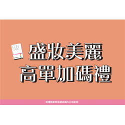 南紡購物中心 - 盛妝美麗高單加碼禮:A1館 5F顧客服務中心