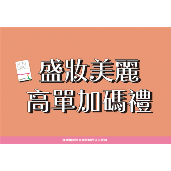 南紡購物中心 - 盛妝美麗高單加碼禮:A1館 5F顧客服務中心