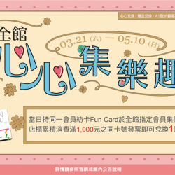 南紡購物中心 - 2026靚夏心心集樂趣:A1館 5F顧客服務中心