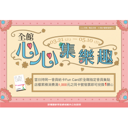 南紡購物中心 - 2026靚夏心心集樂趣:A1館 5F顧客服務中心