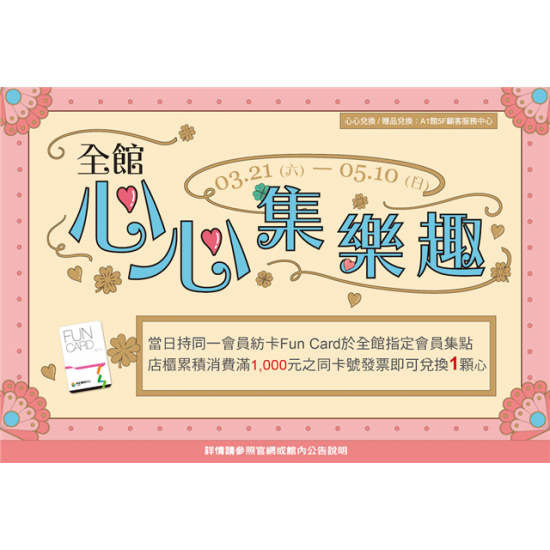 南紡購物中心 - 2026靚夏心心集樂趣:A1館 5F顧客服務中心