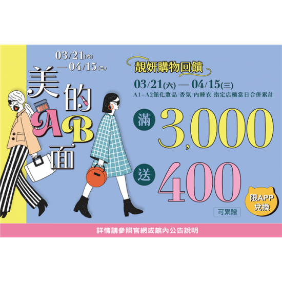 南紡購物中心 - 靚妍購物回饋:APP線上