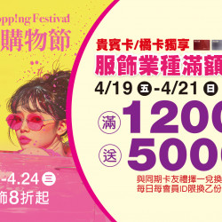 台北南西店 贈獎 (2024 超級購物節)南西獨家 服飾業種滿額贈