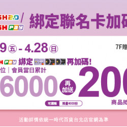 2024.4.19 - 4.28 │icash2.0/icashPay綁定聯名卡加碼
