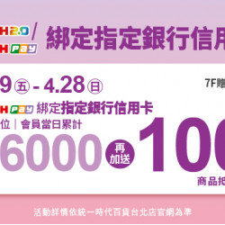 2024.4.19 - 4.28 │icash2.0/icashPay綁定指定銀行信用卡