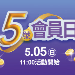 2024.5.05 │5號會員日