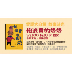 Big City 遠東巨城 - 愛護大自然故事時光 《怕浪費的奶奶》