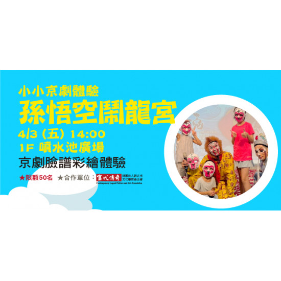 Big City 遠東巨城 - 小小京劇體驗－孫悟空鬧龍宮 彩繪+說故事+體驗