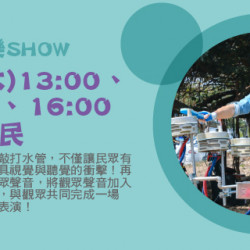 Big City 遠東巨城 - 街頭歡樂SHOW－水管阿民
