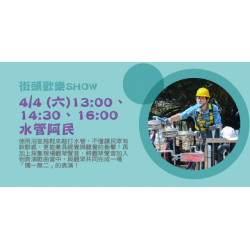 Big City 遠東巨城 - 街頭歡樂SHOW－水管阿民