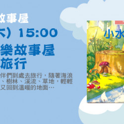 Big City 遠東巨城 - 滋滋音樂故事屋－小水滴旅行