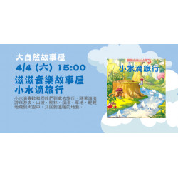 Big City 遠東巨城 - 滋滋音樂故事屋－小水滴旅行
