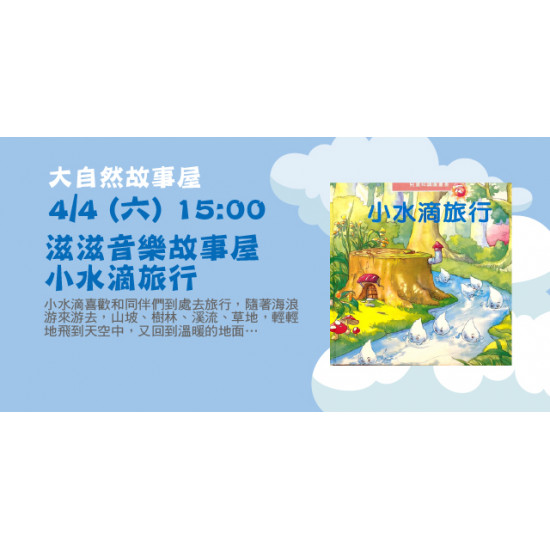 Big City 遠東巨城 - 滋滋音樂故事屋－小水滴旅行