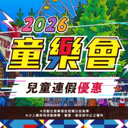 2026 童樂會｜兒童節有點不一樣