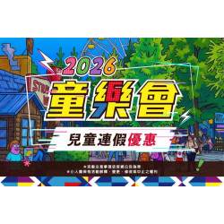 2026 童樂會｜兒童節有點不一樣