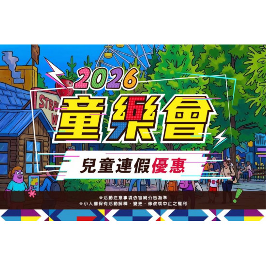 2026 童樂會｜兒童節有點不一樣