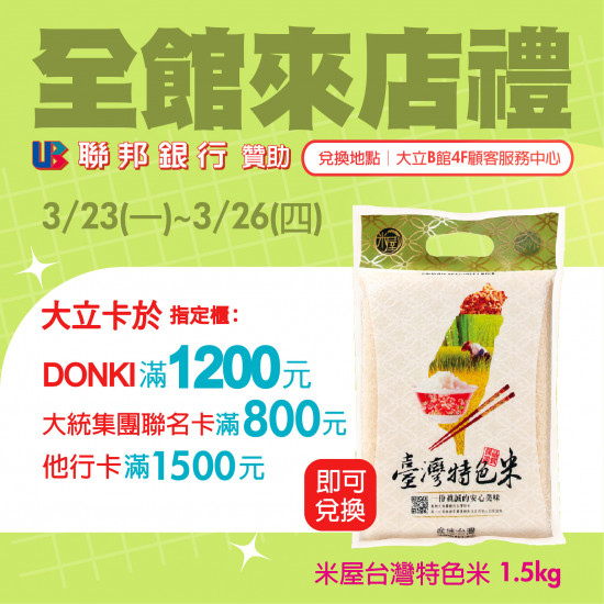 高雄大立 - 全館來店禮